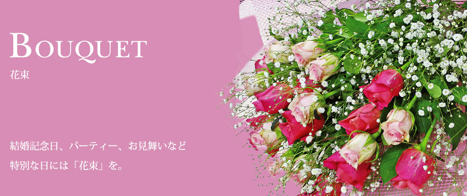 花束
