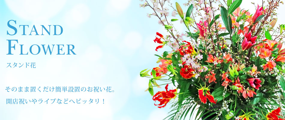 スタンド花